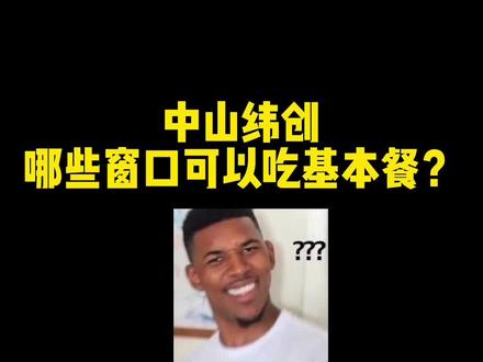 ★中山纬创工厂实拍之餐饮篇★在哪些窗口可以吃基本餐呢?(新员工建议点赞收藏哦)还想了解什么评论区告诉我❤️#中山纬创 #工厂实拍视频 #同城找工作 #进厂打工 #中山电子厂