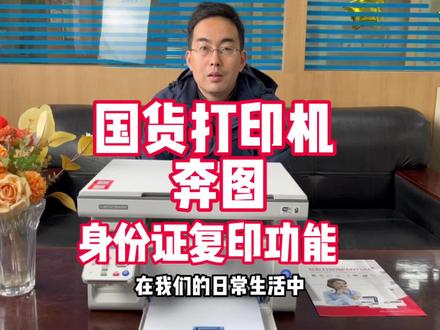 #国货打印机奔图打印机 身份证复印功能如何操作
