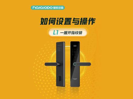 【皇家金盾人脸锁知识小课堂】L1一握开指纹锁如何录入设置
