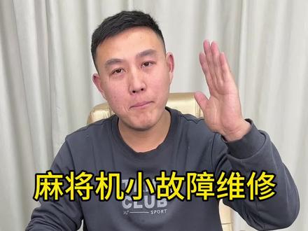 维修包可以解决常见的故障#麻将机维修