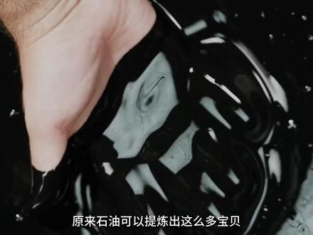 一桶石油竟然可以提炼出这么多宝贝,真是超出想象#科普 #原油 #石油 #知识前沿派对
