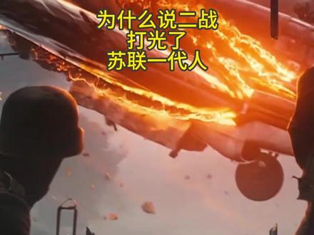 为什么说二战打光了苏联一代人#历史 #二战#苏联