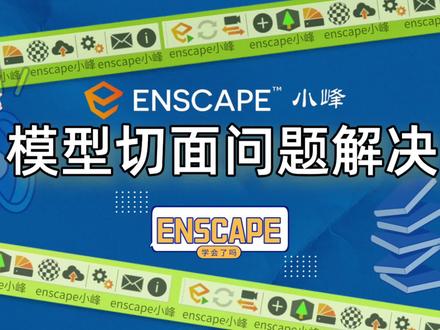 sketchup草图大师模型切面问题的解决办法#enscape渲染 #草图大师 #室内设计