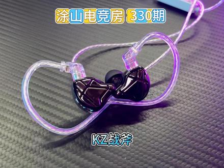 职业哥天霸YOLO定制调教FPS耳机KZ战斧来了 #KZ耳机 #KZ战斧 #三角洲行动 #瓦洛兰特 #入耳式游戏耳机