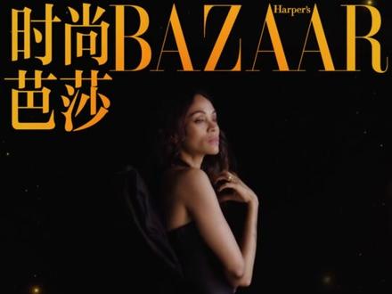 「阿凡达」系列女主角佐伊·索尔达娜全球首穿ANNAKIKI 2026春夏系列3D立裁花苞式礼服
亮相时尚芭莎十二月封面刊。
监制/王晓白BAZAAR
导演 / Sampson-HE
统筹/Yang名名、兰昕雨
视觉统筹/AnAn匡
造型/Yashukuo87
鸣谢协作造型/Lauren Mock、 Petra Flannery(Personal Stylist to Zoe Saldana)
制片/MUCI_沐慈
宣传/刘子瑜
英文记者/秋小野Quinn
摄像/ J.Dragon、马小博
灯光/ PUPU
剪辑/ DUDU
美术/乌龙
创意协助/素燃瓦
造型助理/大楠、玉颖
特别鸣谢/迪士尼电影
#ANNAKIKI
#阿凡达
#ZoeSaldana
#设计师品牌
#时尚资讯