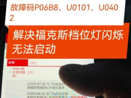 解决、福克斯档位闪烁 无法启动