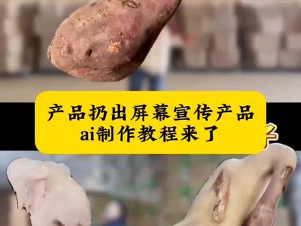 产品冲出屏幕视频制作教程来了 冲出屏幕视频怎么做 冲出屏幕ai教程 冲出屏幕特效教程 冲出屏幕指令 产品冲出屏幕特效教程 宣传产品教程 宣传产品转场教程制作 冲出屏幕剪辑教程 裸眼3D 冲出屏幕特效教程 00后运营宣传公司转场教程 00后运营宣传公司ai教程 #即梦AI #AI分身戏精大赛 #我的AI分身杀疯了#Seedance2.0