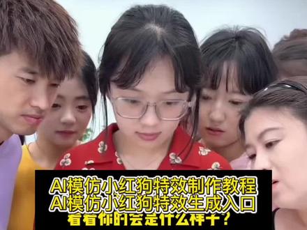 你们要的ai模仿小红狗合拍特效制作教程来了 模仿小红狗表情 #模仿小红狗 红色小狗ai特效 红狗ai视频 reddog红狗 ai模仿受伤红色小狗 小狗ai生成合照指令 欠揍的红色小狗 #ai模仿红色小狗 模仿小红狗合拍 红色小狗竖中指合拍免费 小红狗表情包 ai模仿受伤红色小狗 模仿小红狗最像 红毛小狗 模仿小红狗特效 #小红狗模仿 模仿小红狗ai 小红狗模仿视频制作 模仿小红狗竖中指原视频 模仿小红狗ai制作 红狗模仿 ai模仿红色小狗 reddog红狗合拍 #红色小狗表情包微信 红色小狗ai视频怎么制作 红色小狗 小红狗ai生成 #剪映 小红狗表情模仿 动物竖起中指搞笑视频 小红狗视频制作 小红狗 合拍特效 合拍视频