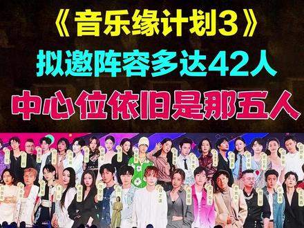 《音乐缘计划3》八月回归,拟邀多达四十二组,主咖还是熟面孔 #音乐缘计划3 #音乐缘计划第三季 #薛之谦 #周深 #刘宇宁