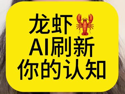 #Ai #ai教育 #家长必读知识分享 #同城教育#学业规划
别再用普通AI了,龙虾AI和它们完全不一样!普通AI只会给你答案、给你模板,最后还得你自己动手去做。而龙虾AI,是真正会动手干活的智能执行体。它能帮你操作手机、操作电脑,自动完成文案、表格、办公、学习等各种任务,不用你盯着,不用你插手,真正解放你的双手。我们要做的,不是去问AI问题,而是培养一个完全属于你的、听话能干的智能助理。只要交给它指令,它就能7×24小时不间断干活,让你彻底省心省力,这才是AI真正的价值!