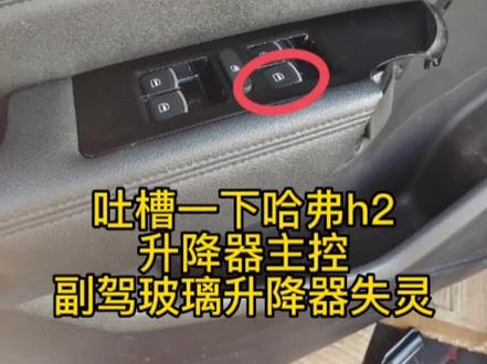 主控位置的副驾驶按键,只能降,不能升……#哈弗H2 #哈弗H2升降器 #哈弗 #有问题自己先捣鼓捣鼓