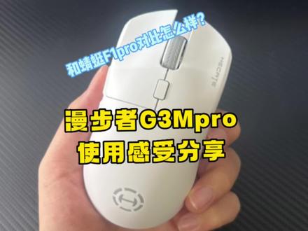 【漫步者G3Mpro】简单聊一下我的使用感受,准备入手的小伙伴可以参考~(和蜻蜓F1pro怎么选?视频内附对比)#漫步者g3mpro #鼠标 #游戏外设 #数码科技 #好物推荐🔥