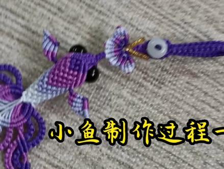 #纯手工编绳 小鱼制作过程一!#我的手工作品 #编织教程