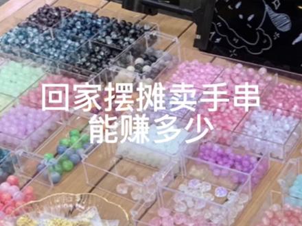 摆摊试营业第一天 (*≧▽≦) #串珠 #摆摊日记 #手工串珠 #大学生摆摊 #手串手链