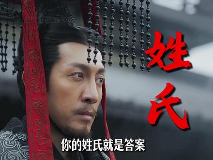 你的姓氏里,藏着家族千年血脉与中国人的生存智慧! #历史 #历史知识 #姓氏 #百家姓 #青年创作者成长计划