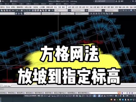 飞时达土方计算软件V16.0——方格网放坡到指定标高 #土方计算 #方格网 #放坡