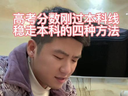 高考分数刚过本科线填报志愿的小技巧#高考 #高考志愿填报 #升学规划