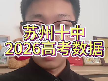苏州十中26年高考数据,最高分679分#苏州高考 #高考数据统计 #高考情况分析