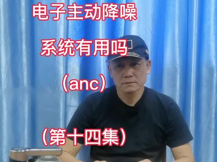 电子主动降噪系统anc#汽车降噪#汽车知识#汽车隔音@DOU+小助手