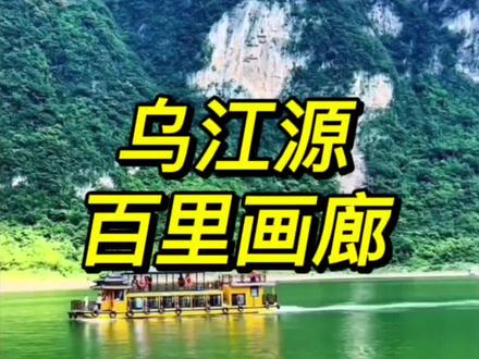 遇见贵州山水秘境 乌江源百里画廊 久闻不如一见太震撼了#旅行攻略 #旅游攻略分享 #旅游知识 #自然奇观 #贵州美好推荐官