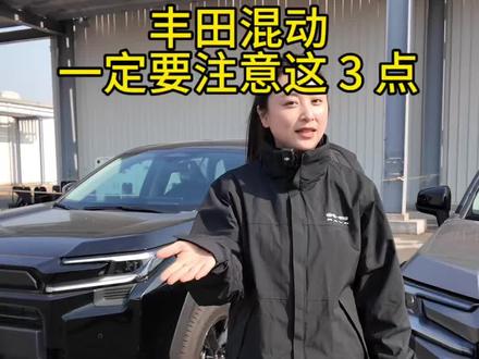 丰田混动车要注意这 3 点