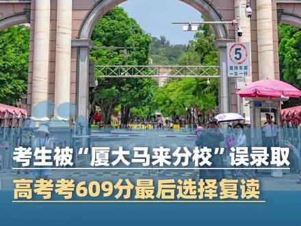 7月24日(报道),贵州考生称被“厦大马来分校”误录取,考609分最后选择复读,考生:填报志愿系统未标注是分校区(九派新闻)#大象主播说