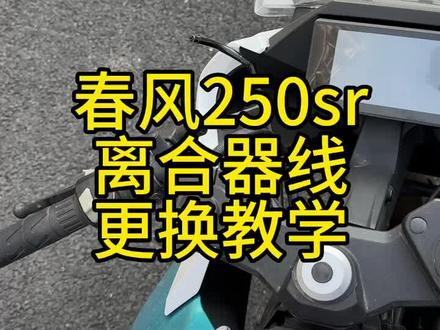 春风250sr离合器线更换教学,买到配件自己动手就可以更换完成,非常简单#春风250sr离合器线更换教学 #摩托车维修保养 #春风250sr离合器线磨断