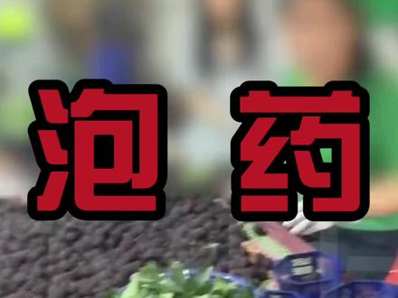 杨梅泡药、这也许只是冰山一角! #食品安全 #食品安全问题 #食品安全重于泰山 #杨梅泡药 #杨梅泡药水你还吃吗