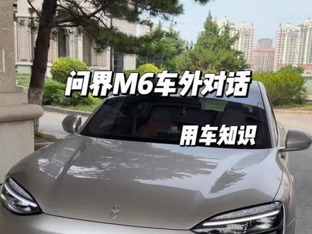 问界M6车外喊话功能教程,需要满足车里没人解锁状态和录制声纹才能用#问界M6 #小艺小艺 #用车知识分享
