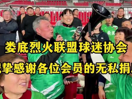 诚挚感谢各位会员的无私捐助:金连福现场先生捐款5000元,胡志平女士捐款2000元,罗桂盛女士、罗永平女士、邓爱兰女士、李瑜屏女士、曾晚霞女士各捐款1000元,个人捐款合计12000元。@娄底烈火联盟 @娄底烈火球迷联盟 @湘超娄底伪球迷⚽肖拾贰 #足球的魅力 #娄超 #娄底 #娄星区 #湖南