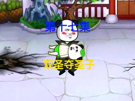 第17集：两大圣地争夺混沌圣体，混沌现，圣子立#沙雕修仙动画 #原创动画 #修仙 #二次元