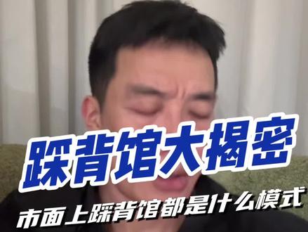 盘点下目前市面上踩背馆的模式#踩背馆#5.0模式踩背馆