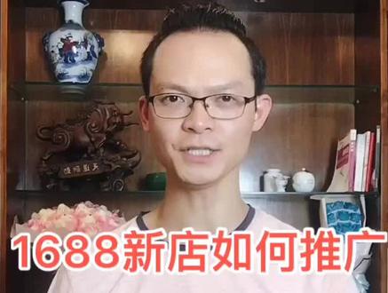 1688新店如何推广!#电商 #创业 #电商运营 #电商学习 #电商培训 @抖音小助手