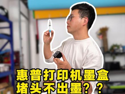 惠普打印机墨盒喷头堵死别扔!5个急救招,最后1个很多人不知道 #墨盒加墨#墨盒#打印耗材#格之格#惠普打印机