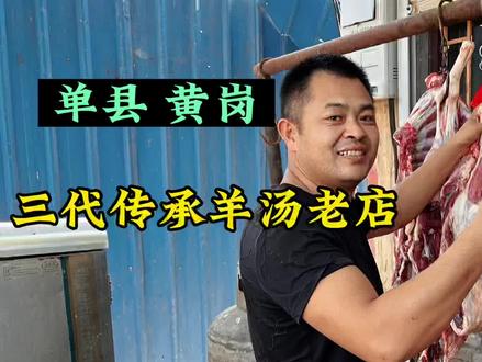 山东菏泽,单县乡镇羊肉汤,1天卖过12只羊,三代人据说干了百年#菏泽美食 #单县羊肉汤 #羊肉汤 #大v说 #大v说美食