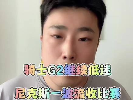 尼克斯主场再胜骑士大比分2比0领先,骑士这回真的难了! #骑士VS尼克斯 #尼克斯主场再胜骑士 #哈登 #布伦森 #米切尔
