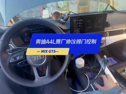 奥迪A4L原厂协议控制阀门排气,其他车型改过阀门排气车友都可升
级#排气升级 #奥迪排气升级 #奥迪a4l
