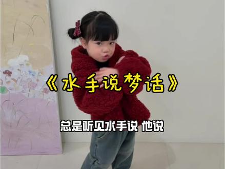 在受人欺负的时候总是听见水手说 #急急如律令 #水手说 #童声 #悦尔