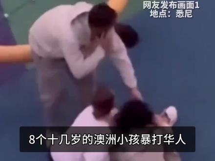 澳洲华人在悉尼被打#澳洲 #teenager