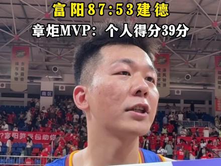 浙BA杭州西部赛区 富阳87:53建德,章炬MVP:个人得分39分!(记者:张怡 王群芳 高洁)