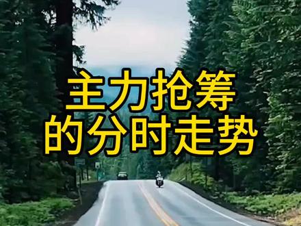 #上热门 你知道主力抢筹的分时走势吗?#风景 #股票干货 #股民交流