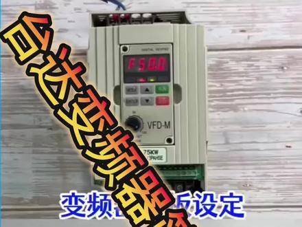 台达变频器简单设置认知~