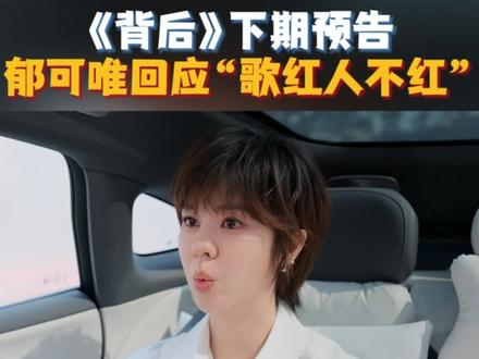 #湖南卫视背后 #郁可唯 如何看待“歌红人不红”这个标签?原生家庭对她产生了什么样的影响?明天中午12:30,锁定湖南卫视、芒果TV歌手篇精彩上线!