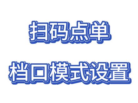 #扫码点单 #旺铺管家
旺铺管家扫码点单,自助开通,即开即用