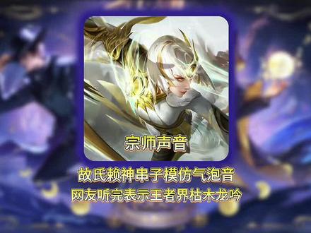 故氏赖神串子模仿宗师气泡音 #王者 #故氏 #赖神