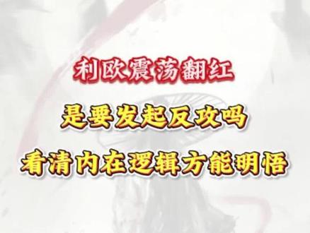利欧震荡翻红, 是要发起反攻吗? 看清内在逻辑方能明悟 #利欧股份 #利欧 #感谢平台