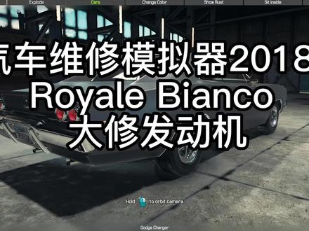 【汽车修理工模拟2018】 Royale Bianco 大修发动机#steam游戏 #汽车修理工模拟2018