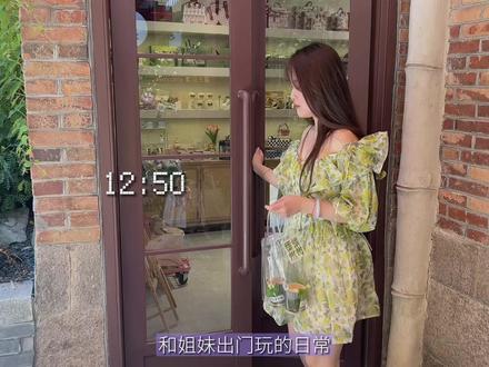 和姐妹出门的日常~一个裙摆能玩两小时👗#vlog日常 #闺蜜在一起的样子 #夏日生活碎片