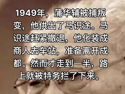 在浩瀚的历史长河中,有这样一位人物,他的名字如同璀璨星辰,照亮了革命的征途,他就是马识途——一位在风雨中砥砺前行的中共老党员,其传奇经历不仅是个人英勇的赞歌,更是无数革命先驱无畏精神的生动写照。自1938年的那个春天起,马识途便将自己的命运与党的命运紧紧相连,毅然决然地踏入了那条充满未知与危险的隐蔽战线。在那个动荡不安的年代,他以“全力以赴,问心无愧,坚守自我,清白如初”为座右铭,用实际行动诠释了革命者的坚韧与智慧。在这条道路上,他面对的不仅仅是敌人的枪林弹雨,更有来自内部的背叛与考验,但每一次,他都以惊人的毅力和智慧,化险为夷,继续前行。提及马识途的革命生涯,不得不提的是那些惊心动魄的瞬间。在解放前的暗夜中,他的家庭也未能幸免于难。妻子被捕牺牲,幼小的女儿更是在混乱中失散,这对于任何一个普通人来说都是难以承受之重。然而,马识途却将这份悲痛深埋心底,化作对敌斗争的无穷动力。他深知,个人的牺牲是为了更伟大的事业,是为了让更多家庭能够迎来光明与希望。这份坚定的信念,让他在逆境中更加坚韧不拔。尤为令人称道的是,马识途在面对叛徒蒲华辅的背叛时,所展现出的非凡应变能力和对党事业的绝对忠诚。那是一个风和日丽的下午,两人按照约定在咖啡厅会面。然而,马识途敏锐地察觉到周围环境的异常,他不动声色地观察着每一个细节,最终发现了尾随的特务。在这千钧一发之际,他迅速做出反应,利用咖啡厅的复杂地形和换装的机会,成功摆脱了特务的追踪。这一场惊心动魄的较量,不仅展现了马识途过人的胆识和智慧,更彰显了他对党事业的无限忠诚。逃脱之后,马识途并未停下脚步,而是继续辗转于各地之间,历经千辛万苦,最终安全抵达香港。在那里,他继续为革命事业贡献着自己的力量。他的这段经历,如同一部跌宕起伏的传奇小说,让人读来不禁为之动容。马识途的革命生涯,是无数革命先烈英勇斗争的缩影。他们用自己的鲜血和生命,换来了新中国的诞生和人民的幸福。正如马识途所言:“历经艰难困苦,方知今日之不易。”这份对历史的深刻感悟,不仅凝聚了他对党的无限忠诚和对革命事业的执着追求,也激励着后来者不断前行。如今,虽然马识途已步入百岁高龄,但他的精神却永远年轻。每当人们提起他的名字,都会不由自主地想起那段烽火连天的岁月和那些为了理想而英勇奋斗的英雄们。#铭记历史 #铭记英雄