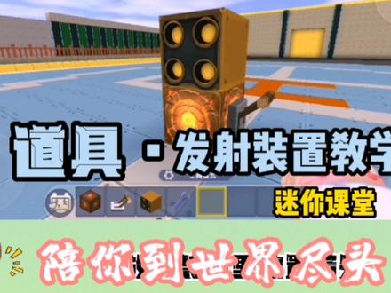 迷你小课程:发射装置的奇思妙想 #这波操作很秀 #游戏 #一起玩游戏